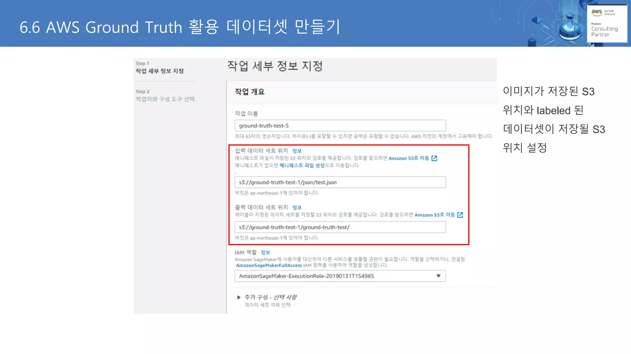 6.6 AWS Ground Truth 활용 데이터셋 만들기
이미지가 저장된 S3
위치와 labeled 된
데이터셋이 저장될 S3
위치 설정
 