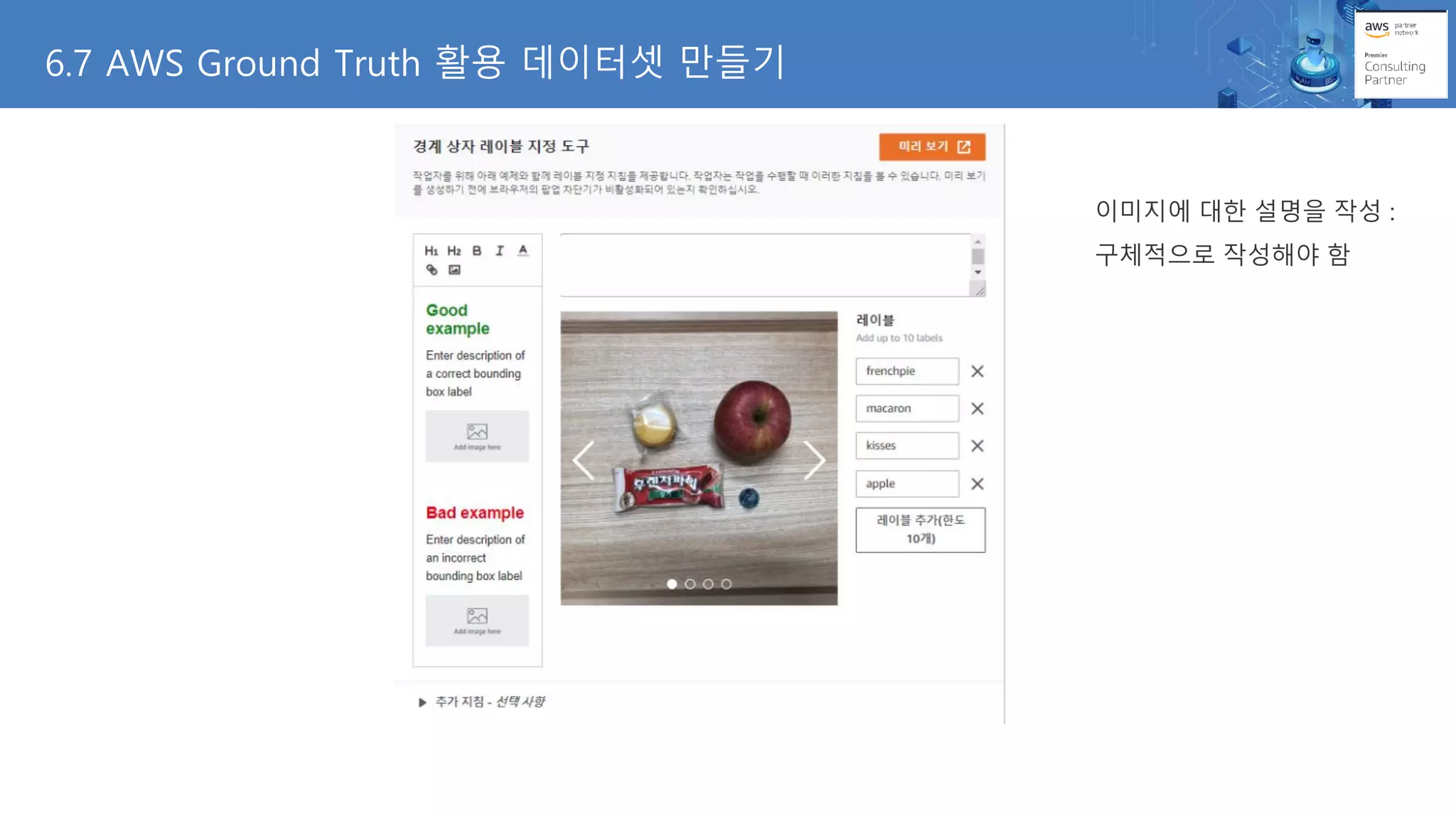 이미지에 대한 설명을 작성 :
구체적으로 작성해야 함
6.7 AWS Ground Truth 활용 데이터셋 만들기
 