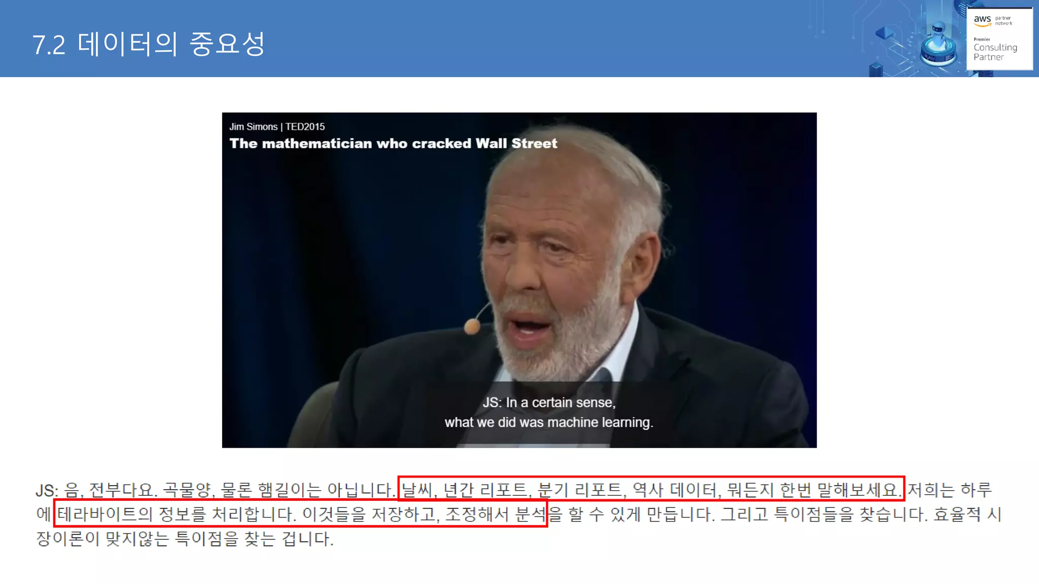 7.2 데이터의 중요성
 