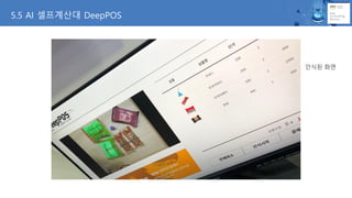 5.5 AI 셀프계산대 DeepPOS
인식된 화면
 
