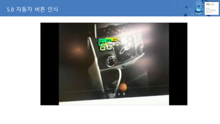 5.8 자동차 버튼 인식
 