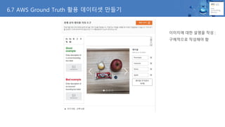 이미지에 대한 설명을 작성 :
구체적으로 작성해야 함
6.7 AWS Ground Truth 활용 데이터셋 만들기
 