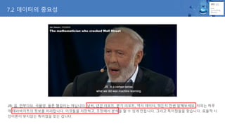 7.2 데이터의 중요성
 