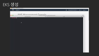 EKS 생성
 