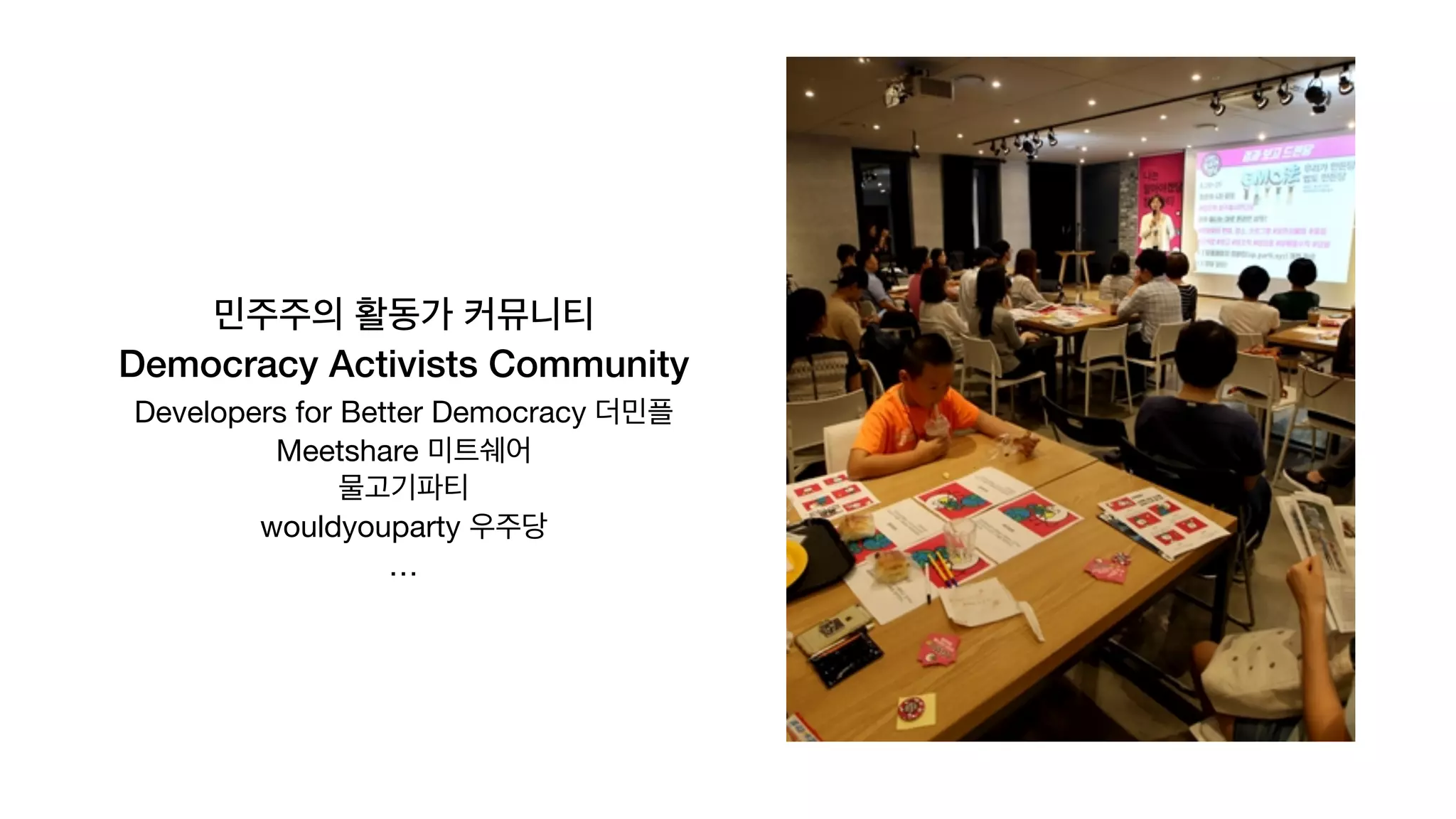 민주주의 활동가 커뮤니티
Democracy Activists Community
Developers for Better Democracy 더민플

Meetshare 미트쉐어

물고기파티

wouldyouparty 우주당

…

 