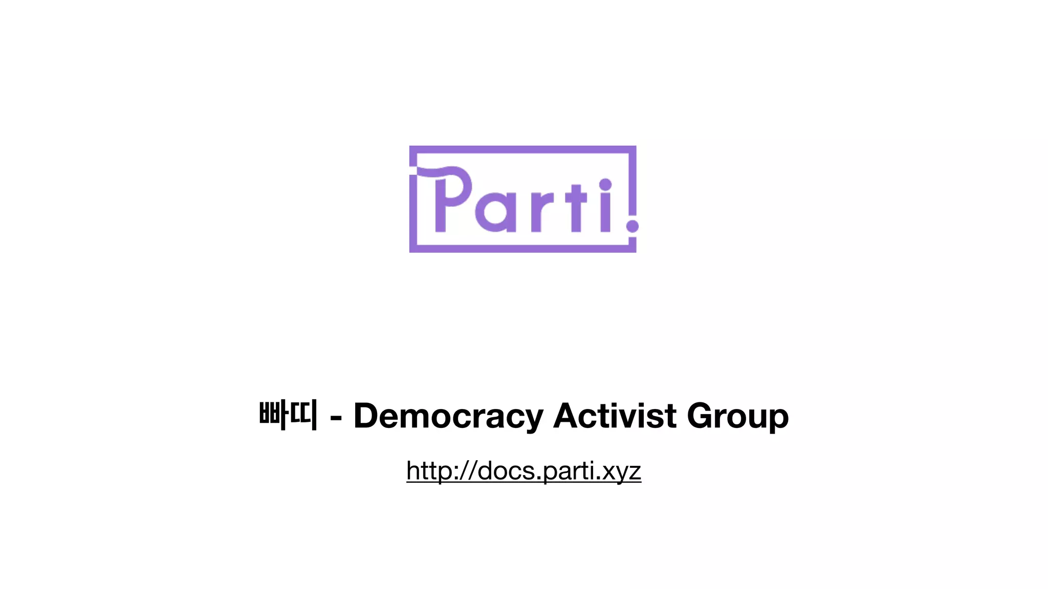 빠띠 - Democracy Activist Group
http://docs.parti.xyz
 