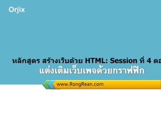 www.RongRean.com หลักสูตร สร้างเว็บด้วย  HTML: Session  ที่  4  ตอนที่  1 