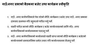 गाउॉ/नगय सबाको फैठकभा फजेट तथा कामाक्रभ स्वीकृ नत
१. गाउॉ / नगय कामकऩामरकारे ऩेश गयेको नीनत, कामकिभ य फजेट उऩय गाउॉ / नगय सबाभा
दपािाय छरपर गरय िहुभतरे ऩारयत गनुक ऩने,
२. मसयी ऩारयत बएको नीनत, कामकिभ य फजेट कामाकन्त्िमनको रागग गाॉउ / नगय
कामकऩामरकाको कामाकरमभाभा ऩठाउनु ऩने,
३. गाउॉ / नगय कामकऩामरकाको कामाकरमरे मसयी प्राप्त बएको नीनत कामकिभ य फजेटको
कामाकन्त्िमको सभमतामरका सभेत तमाय गरय कामाकन्त्िमनभा रैजानु ऩने,
 