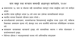 afn ;d"x tyf ;~hfn ;DaGwL cfwf/e"t dfu{bz{g, @)&$
 ;fdfGotof @% hgf jf ;f]eGbf a9L afnaflnsf :j:km"t{ ?kdf ;fd"lxs sfo{ ug{ ;+ul7t
ePsf
 :yfgLo txdf ;"rLs[t ePsf !* jif{ eGbf sd pd]/sf afnaflnsfsf] ;+u7g
 :yfgLo :t/sf lgsfon] klxrfg k|bfg u/]sf] .
 afnclwsf/sf] k|rf/k|;f/, afn;/f]sf/sf ljifox¿nfO{ ;fd"lxs ?kdf p7fg ug]{, JolQmTj
ljsf;sf cj;/x¿ ;[hgf ug]{, v]ns'b tyf cGo afnd}qL dgf]/~hg ultljlwx¿ ;~rfng
ug]{
 jo:sx¿ afnSnjsf ;xhstf{ x'G5g eg] afnaflnsf :jtGq / ;r]t of]hgfsf/ /
sfof{Gjogstf{ x'G5g
• lglZrt k|lqmof / :jcg'zf;gsf] kfngf ug]{ cgf}krfl/s ;+u7gx¿
 