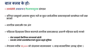 फार तरफ क
े हो?
• स्िमॊसेिी, स्ितन्त्त्र य गैयनापाभूरक सॊगठन
• िक्चचत सभूहको अिस्था सुधाय गने िा िृहत सािकजननक सभस्माहरुको सम्फोधन गने रऺ
बएको
• नागरयक सभाजक
ै एक अॊग
• ऩनछल्रा ददनहरुभा ननम्न कायणरे नागरयक सभाजबन्त्दा अरग्गै ऩदहचान फन्त्दै गएको
• सेवा प्रवाहको वैकश्पऩक भाध्मभको खोजी
• कभजोय वगाको सभावेशीकयणको भुद्दाभा फढ्दो बूमभका
• नेऩारभा कयीफ २२,००० को सॊख्माभा फारतरफभा ६ राख फारफामरका आिद्ध यहेका ।
 