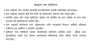 cfj4tf tyf ;"rLs/0f
• afn ;d"xsf] gfd e]nfsf ;xefuL afnaflnsfn] cfk;L ;xdltdf h'/fpg]5g .
• afn ;d"xsf] gfd;Fu s'g} klg lghL jf u};;x¿n] cfkmgf] gfd hf]8g x'Fb}g .
• :yfgLo txdf afn ;d"x ;"rLs/0f x'g'sf] cy{ :yfgLo tx af6 cfly{s jf cGo >f]t
pknAw x'g] ;'lglZrttf dflgg] 5}g .
• afn ;d"xsf] ;"rLs/0f tyf gjLs/0fsf nflu ;xhstf{ lgsfo, JolQmn] clgjfo{
pkl:yt eO{ k|dfl0ft / ;xdlt ug'{kg]{5 .
• ;"rLs[t tyf gjLs/0f ePsf afnSnjsf] k|ltj]bg :yfgLo txn] dlxnf tyf
afnaflnsf zfvf tyf lhNnf afnsNof0f ;ldltnfO{ ;d]t jflif{s ?kdf pknAw
u/fpg]5 .
 
