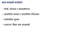 फार तरफको कामकऺेत्र
• ऩैयिी, सचेतना य सशततीकयण,
• साभाक्जक सॊगठन य साभाक्जक ऩरयचारन
• सािकजननक सूचना
• स्िास््म, मशऺा तथा सयसपाई
 