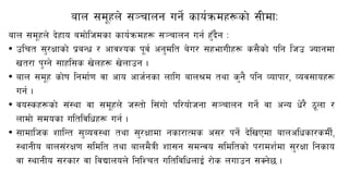 afn ;d"xn] ;~rfng ug]{ sfo{qmdx¿sf] ;LdfM
afn ;d"xn] b]xfo adf]lhdsf sfo{qmdx¿ ;~rfng ug{ x'Fb}g M
• plrt ;'/Iffsf] k|aGw / cfjZos k"j{ cg'dlt a]u/ ;xefuLx¿ s;}sf] klg lhp Hofgdf
vt/f k'Ug] ;fxl;s v]nx¿ v]nfpg .
• afn ;d"x sf]if lgdf{0f jf cfo cfh{gsf nflu afn>d tyf s'g} klg Jofkf/, Joj;fox¿
ug{ .
• jo:sx¿sf] ;+:yf jf ;d"xn] h:tf] l;+uf] kl/of]hgf ;~rfng ug]{ jf cGo w]/} 7"nf /
nfdf] ;dosf ultljlwx¿ ug{ .
• ;fdflhs zflGt ;'Joj:yf tyf ;'/Iffdf gsf/fTds c;/ kg]{ b]lvPdf afnclwsf/sdL{,
:yfgLo afn;+/If0f ;ldlt tyf afnd}qL zf;g ;dGjo ;ldltsf] k/fdz{df ;'/Iff lgsfo
jf :yfgLo ;/sf/ jf ljBfnon] lglZrt ultljlwnfO{ /f]s nufpg ;Sg]5 .
 
