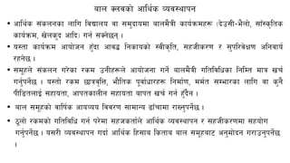 afn Snjsf] cfly{s Joj:yfkg
• cfly{s ;+sngsf nflu ljBfno jf ;d'bfodf afnd}qL sfo{qmdx¿ -b]p;L–e}nf], ;fF:s[lts
sfo{qmd, v]ns'b cflb_ ug{ ;Sg]5g .
• o:tf sfo{qmd cfof]hg x'Fbf cfj4 lgsfosf] :jLs[lt, ;xhLs/0f / ;'kl/j]If0f clgjfo{
/xg]5 .
• ;d"xn] ;+sng u/]sf /sd pgLx¿n] cfof]hgf ug]{ afnd}qL ultljlwsf lglDt dfq vr{
ug{'kg]{5 . o:tf] /sd 5fqj[lQ, ef}lts k"jf{wf/x¿ lgdf{0f, dd{t ;Def/sf nflu jf s'g}
kLl8tnfO{ ;xfotf, cfktsfnLg ;xfotf afkt vr{ ug{ x'Fb}g .
• afn ;d"xsf] jflif{s cfoJoo ljj/0f ;fdfGo 9fFrfdf /fVg'kg]{5 .
• 7"nf] /sdsf] ultljlw ug{ k/]df ;xhstf{n] cfly{s Joj:yfkg / ;xhLs/0fdf ;xof]u
ug'{kg]{5 . o;/L Joj:yfkg ubf{ cfly{s lx;fa lstfa afn ;d"xaf6 cg'df]bg u/fpg'kg]{5
.
 