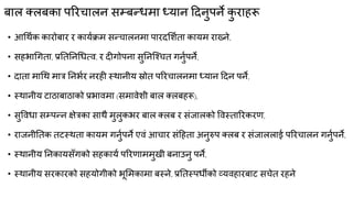 फार तरफका ऩरयचारन सम्फन्त्धभा ध्मान ददनुऩने क
ु याहरू
• आगथकक कायोफाय य कामकिभ सन्त्चारनभा ऩायदमशकता कामभ याख्ने,
• सहबागगता, प्रनतननगधत्ि, य दीगोऩना सुननक्चचत गनुकऩने,
• दाता भागथ भात्र ननबकय नयही स्थानीम स्रोत ऩरयचारनभा ध्मान ददन ऩने,
• स्थानीम टाठाफाठाको प्रबािभा (सभािेशी फार तरफहरू),
• सुविधा सम्ऩन्त्न ऺेत्रका साथै भुरुकबय फार तरफ य सॊजारको विस्तारयकयण,
• याजनीनतक तटस्थता कामभ गनुकऩने एिॊ आचाय सॊदहता अनुरुऩ तरफ य सॊजारराई ऩरयचारन गनुकऩने,
• स्थानीम ननकामसॉगको सहकामक ऩरयणाभभुखी फनाउनु ऩने,
• स्थानीम सयकायको सहमोगीको बूमभकाभा फस्ने, प्रनतस्ऩधॉको व्मिहायफाट सचेत यहने
 