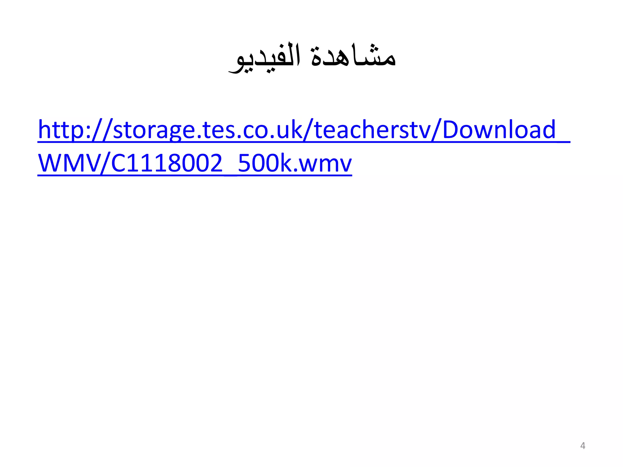 ‫الفيديو‬ ‫مشاهدة‬
http://storage.tes.co.uk/teacherstv/Download_
WMV/C1118002_500k.wmv
4
 