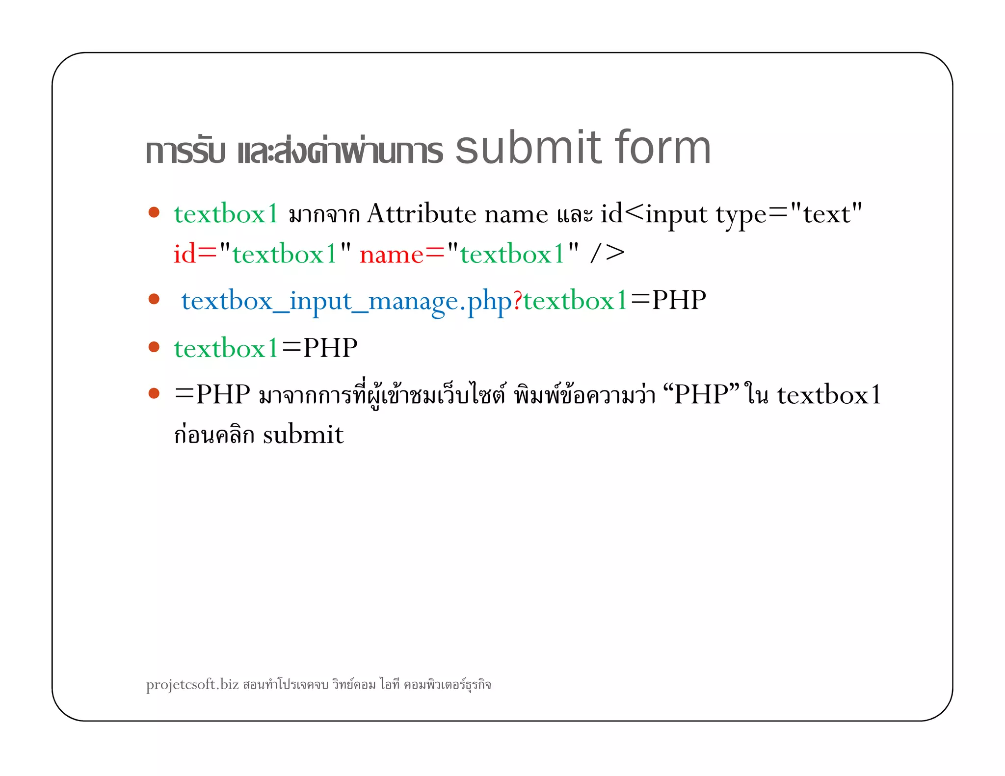 ก F F F ก submit form
textbox1 ก กAttribute name id<input type="text"
id="textbox1" name="textbox1" />
textbox_input_manage.php?textbox1=PHP
textbox1=PHP
=PHP กก F F F F F F “PHP” textbox1=PHP กก F F F F F F “PHP” textbox1
กF ก submit
projetcsoft.biz F F ก
 