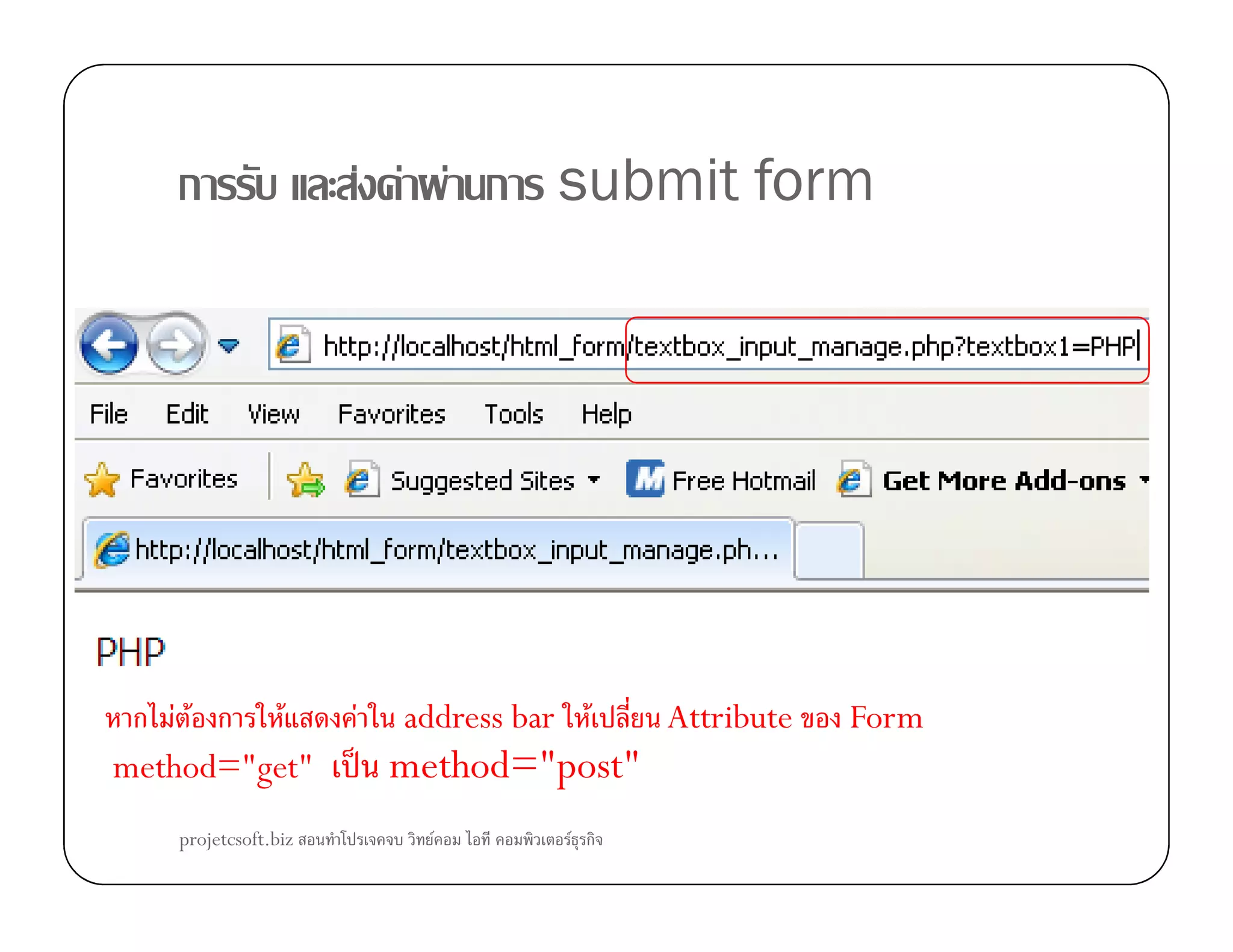 ก F F F ก submit form
ก F F ก F F address bar F Attribute Form
method="get" ˈ method="post"
projetcsoft.biz F F ก
 