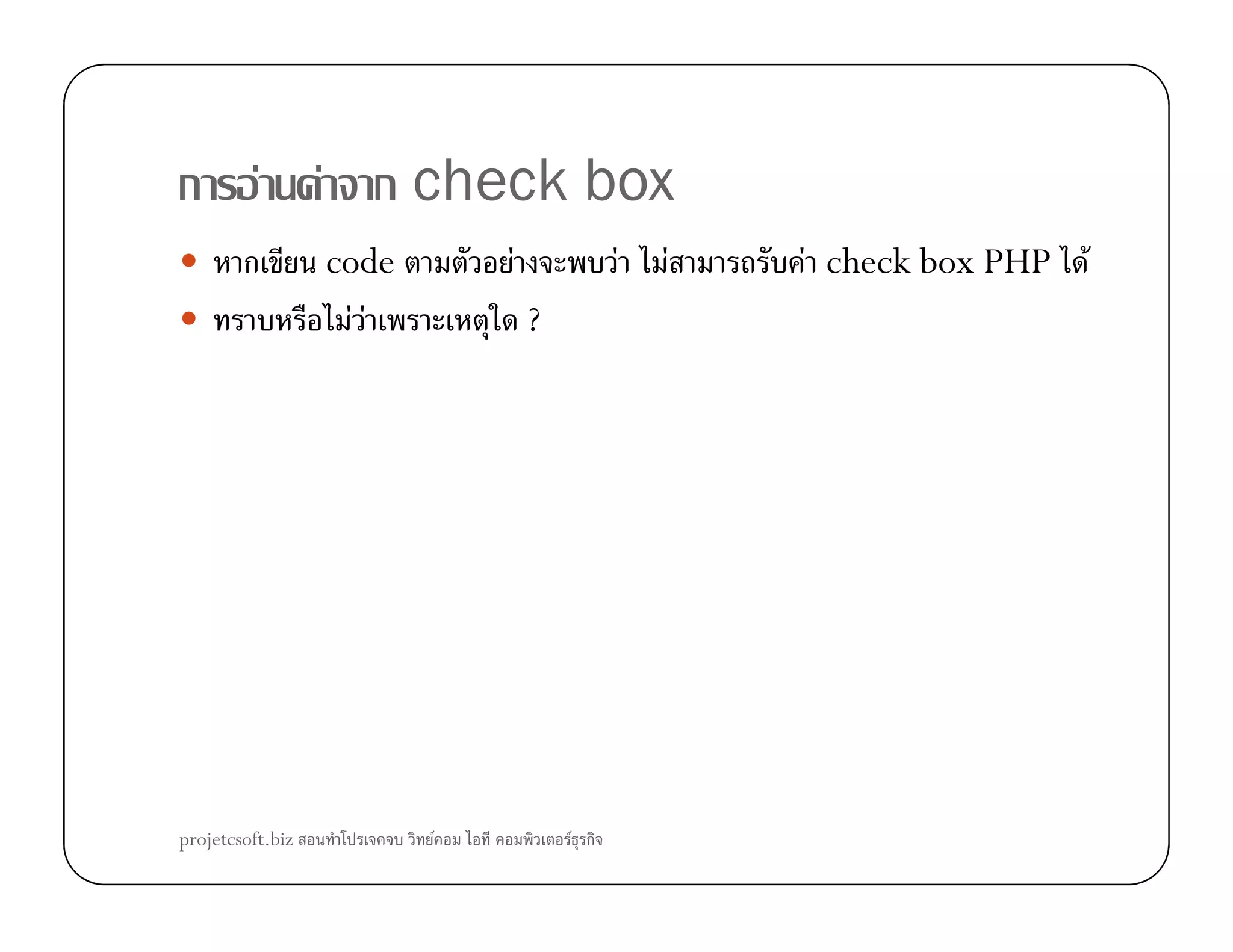 ก F F ก check box
ก code F F F F check box PHP F
F F ?
projetcsoft.biz F F ก
 