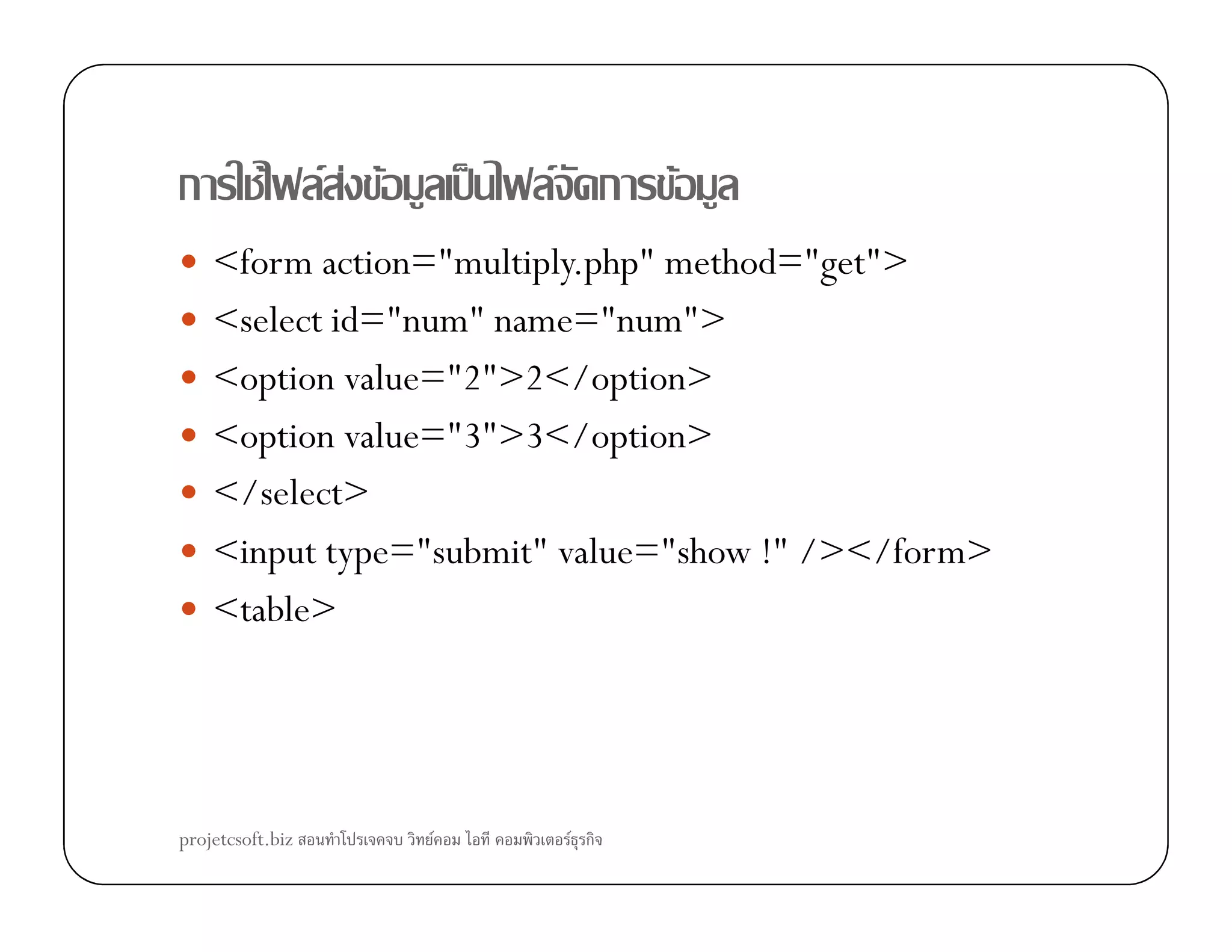 ก F F F F ˈ F ก F
<form action="multiply.php" method="get">
<select id="num" name="num">
<option value="2">2</option>
<option value="3">3</option>
</select></select>
<input type="submit" value="show !" /></form>
<table>
projetcsoft.biz F F ก
 