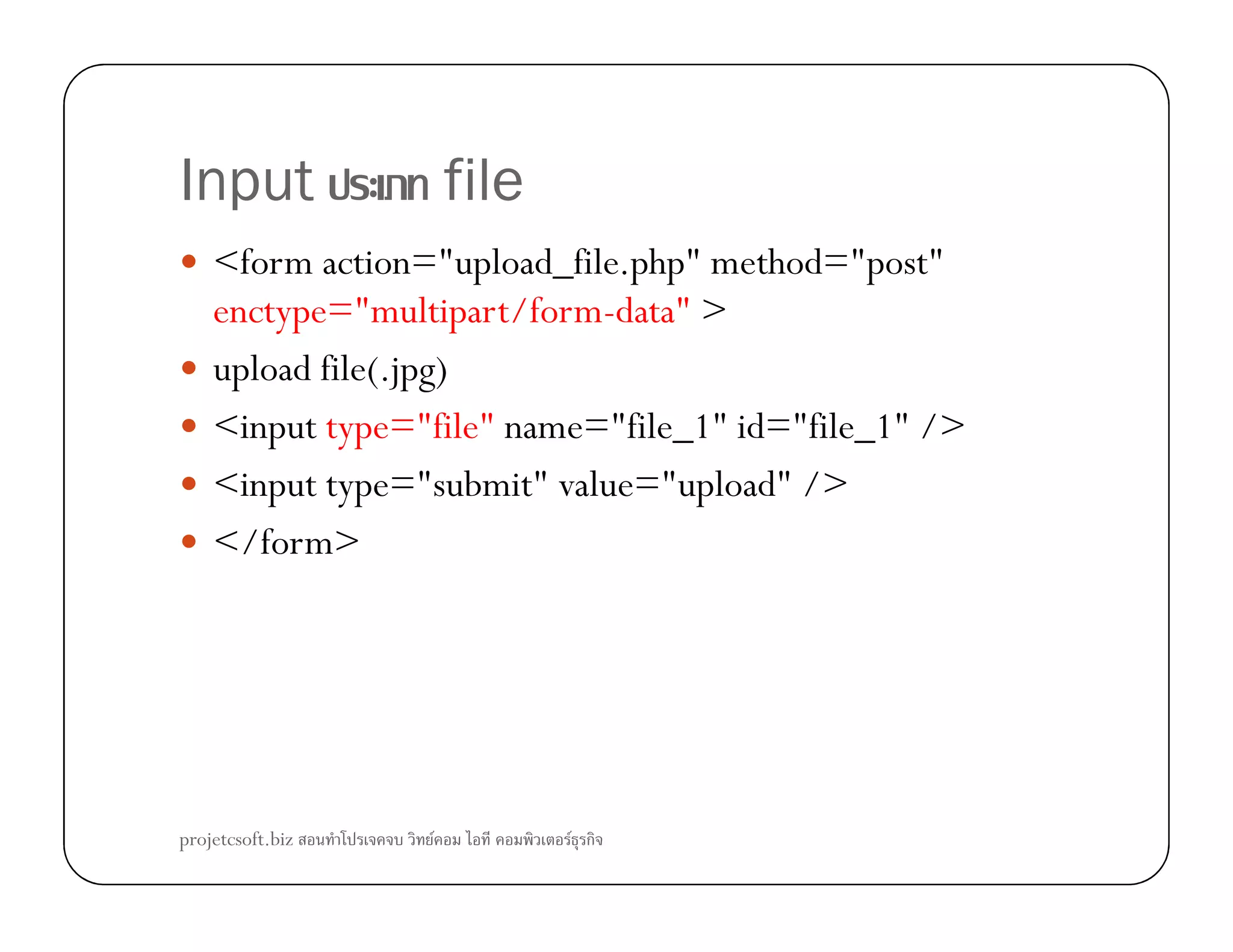Input file
<form action="upload_file.php" method="post"
enctype="multipart/form-data" >
upload file(.jpg)
<input type="file" name="file_1" id="file_1" />
<input type="submit" value="upload" /><input type="submit" value="upload" />
</form>
projetcsoft.biz F F ก
 