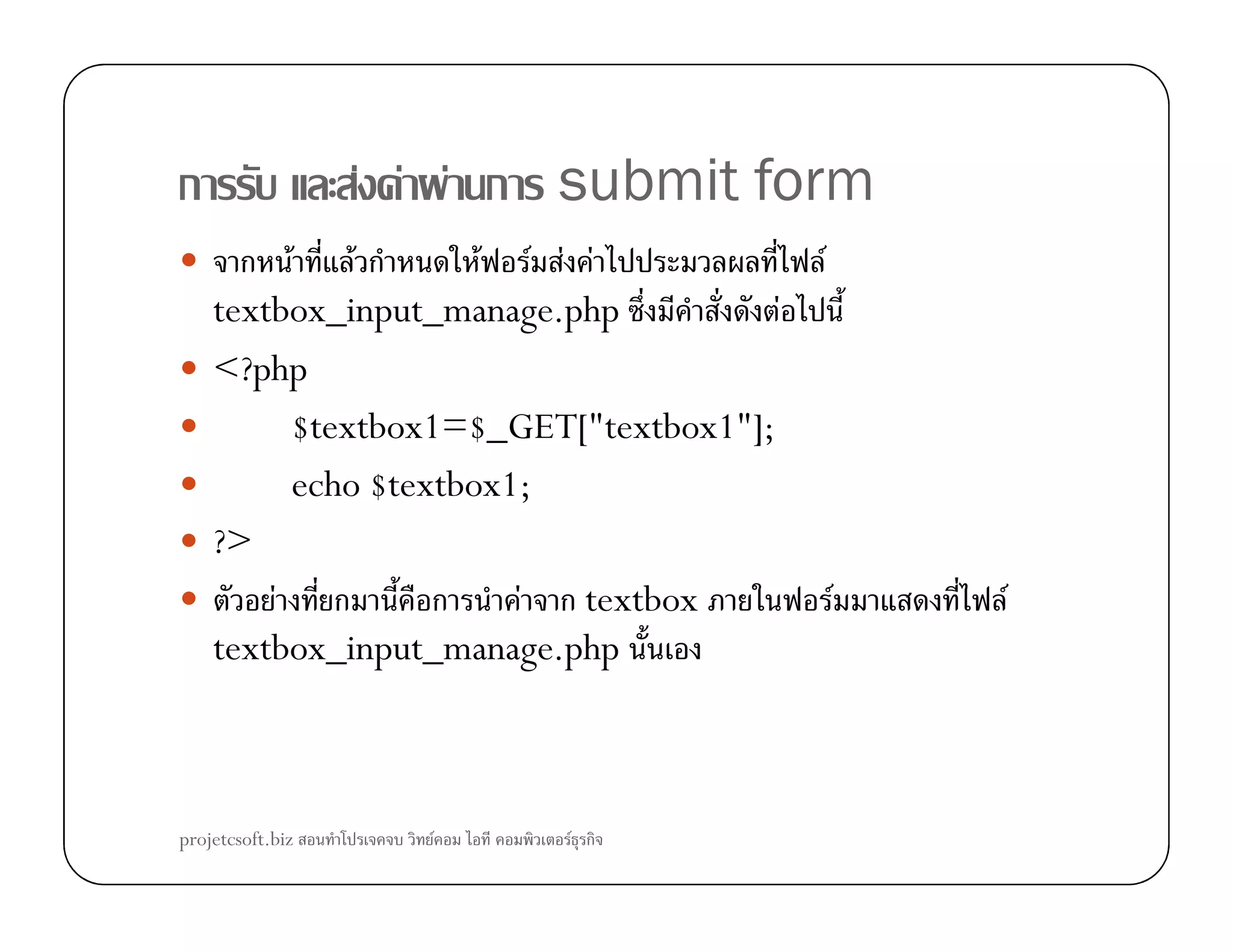 ก F F F ก submit form
ก F F ก F F F F F
textbox_input_manage.php F
<?php
$textbox1=$_GET["textbox1"];
echo $textbox1;echo $textbox1;
?>
F ก ก F ก textbox F F
textbox_input_manage.php
projetcsoft.biz F F ก
 