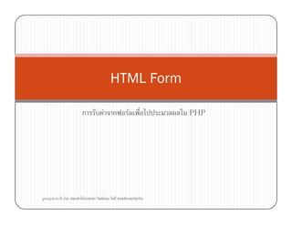 ก F ก F PHP
HTML Form
ก F ก F PHP
projetcsoft.biz F F ก
 