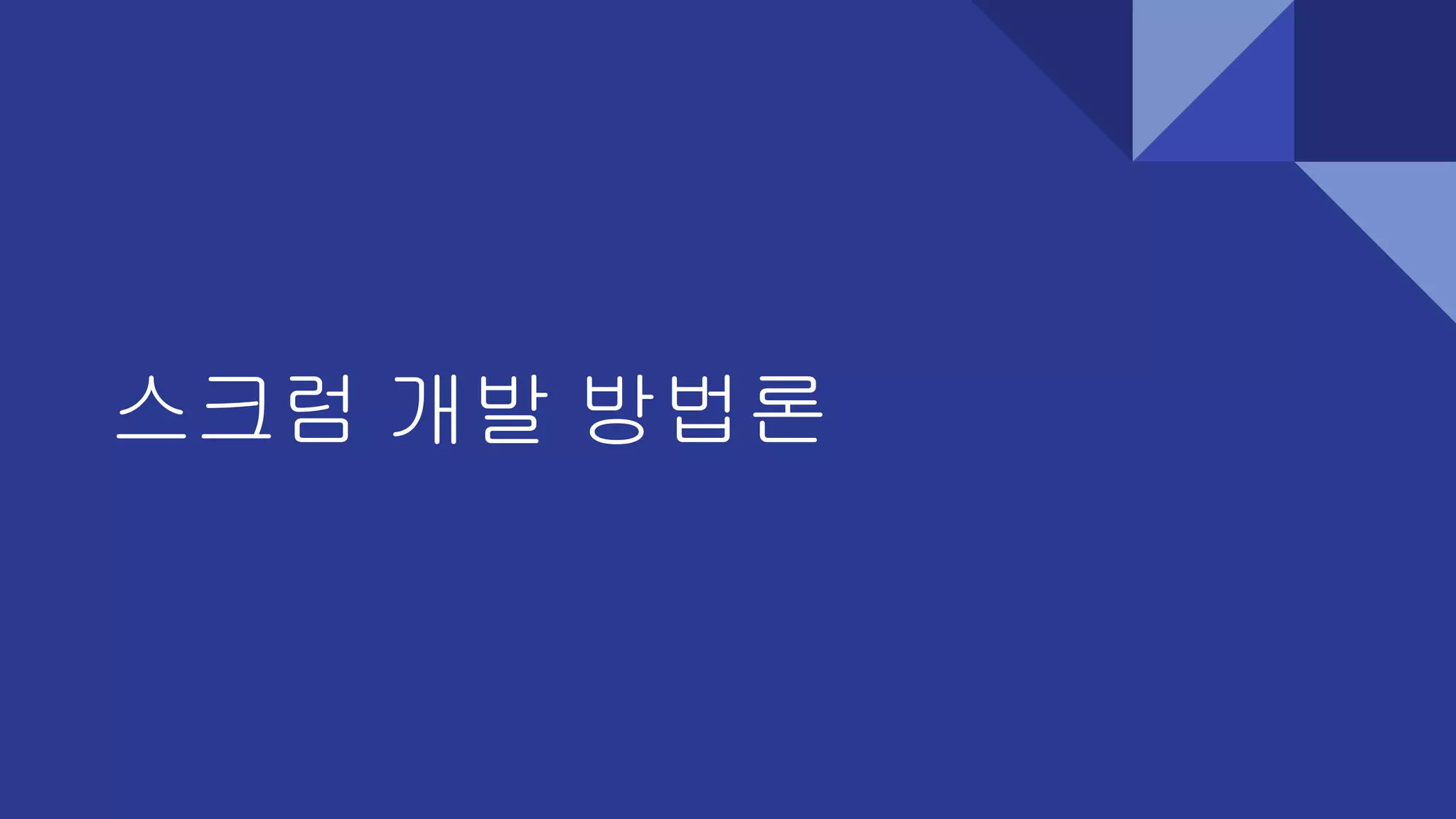 스크럼 개발 방법론
 