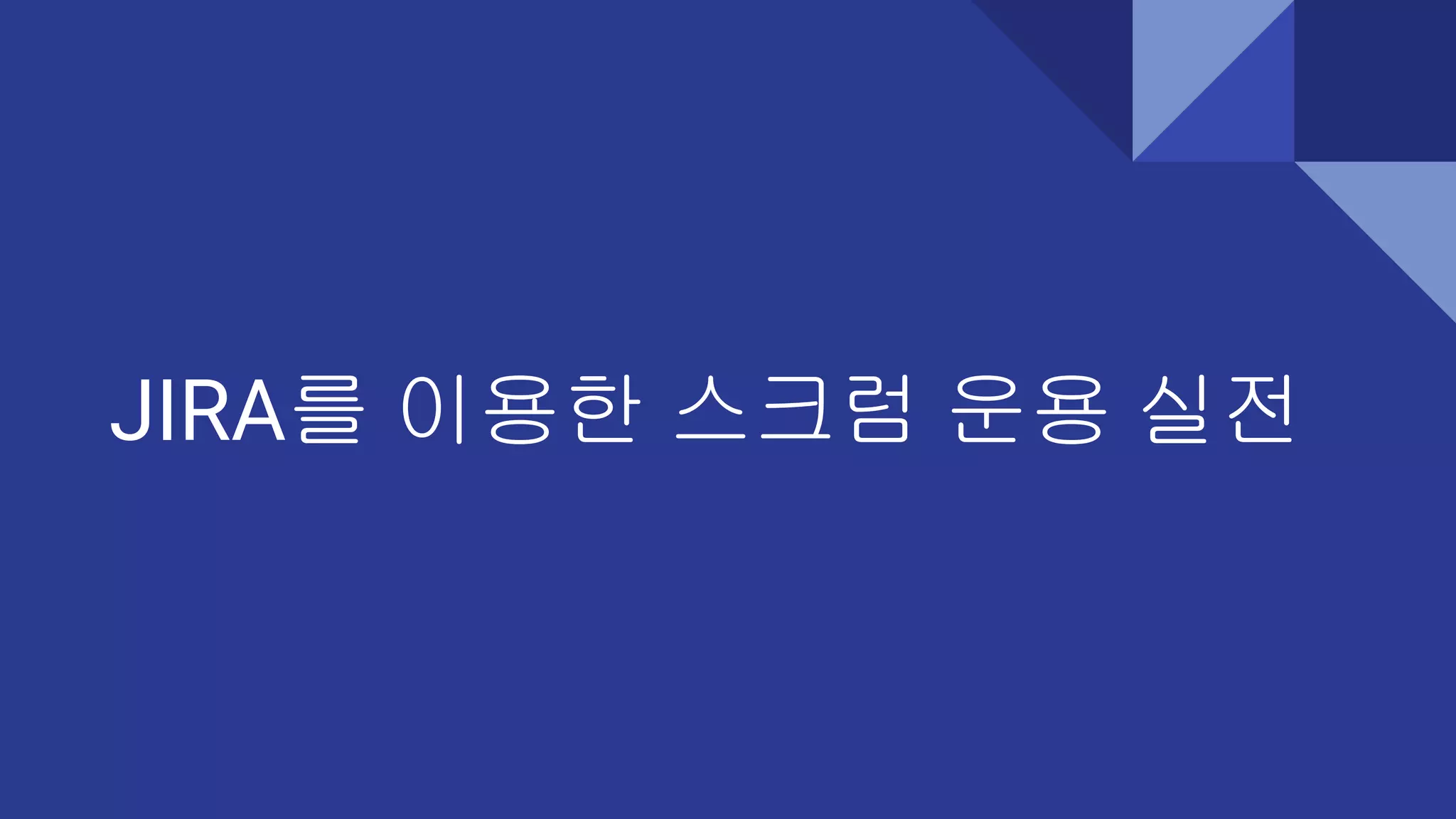 JIRA를 이용한 스크럼 운용 실전
 