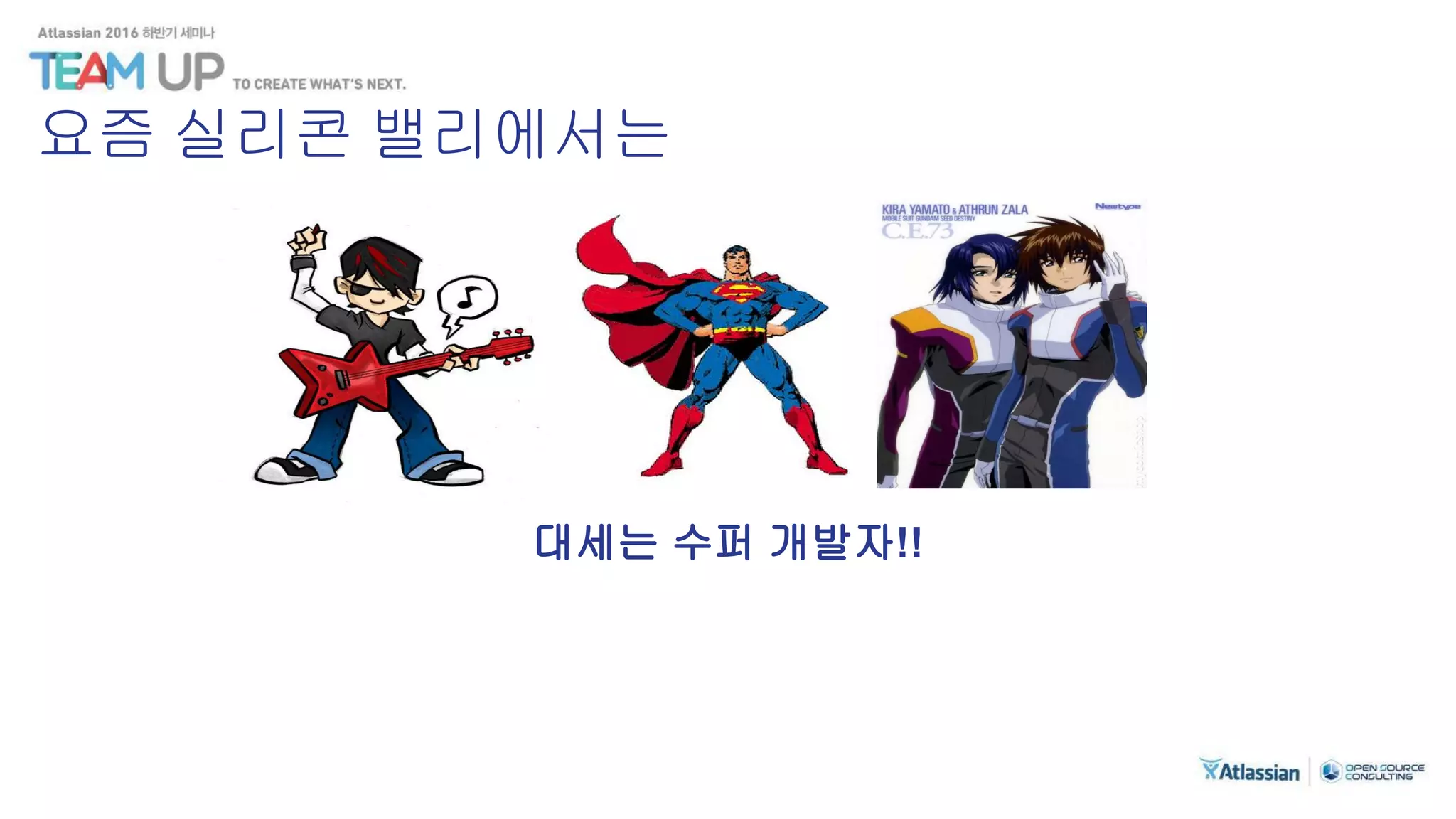 대세는 수퍼 개발자!!
요즘 실리콘 밸리에서는
 