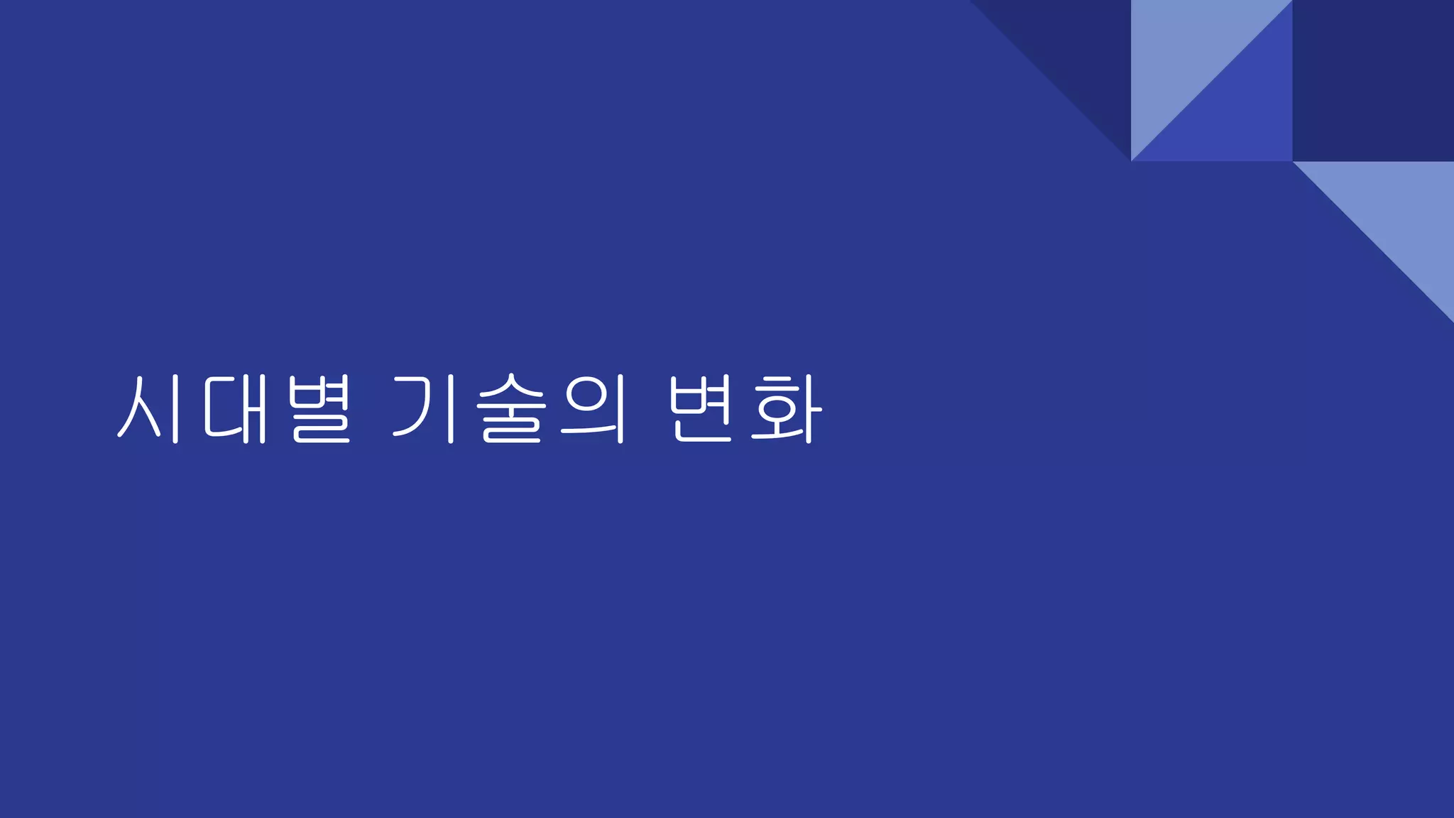시대별 기술의 변화
 