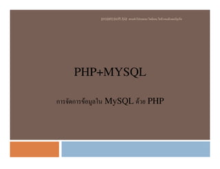 PHP+MYSQL
projetcsoft.biz F F ก
ก ก F MySQL F PHP
 