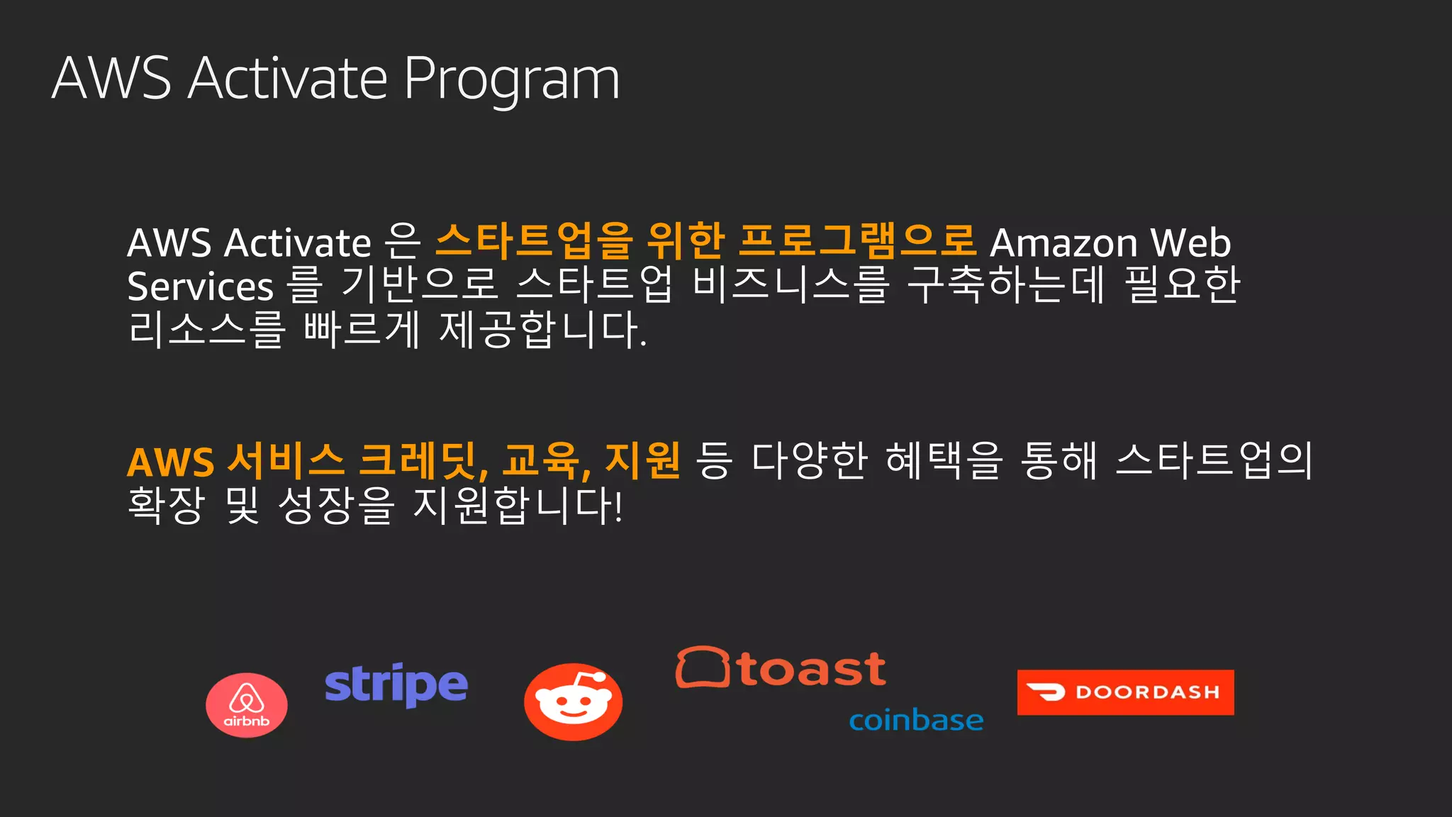 AWS Activate Program
스타트업을 위한 프로그램으로
AWS 서비스 크레딧, 교육, 지원
 