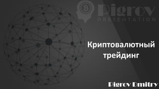 Pigrov Dmitry
Криптовалютный
трейдинг
 