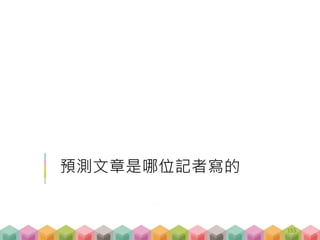 預測文章是哪位記者寫的
155
 