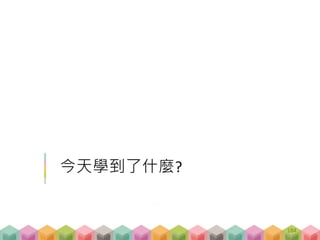 今天學到了什麼?
184
 