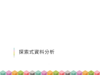 探索式資料分析
44
 