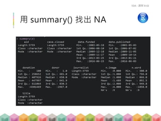 用 summary() 找出 NA
EDA - 講解 B-02
53
 
