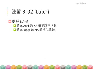 練習 B-02 (Later)
處理 NA 值
將 n.word 的 NA 值補以平均數
將 n.image 的 NA 值補以眾數
EDA - 練習 B-02
55
 
