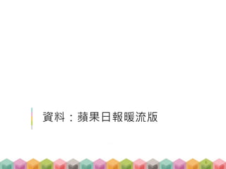 資料：蘋果日報暖流版
6
 