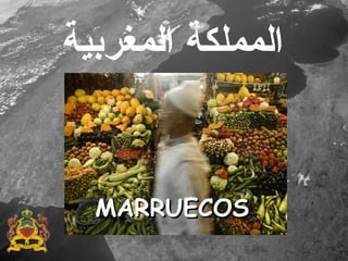 المملكة المغربية MARRUECOS 