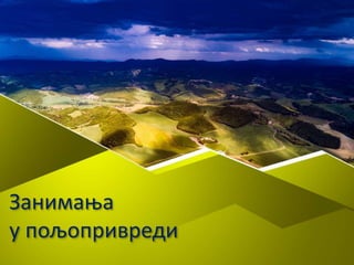 Занимања
у пољопривреди
 