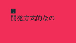 開発方式的なの
 