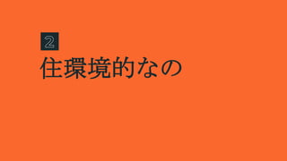 住環境的なの
 