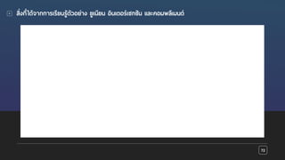 Presentation name goes here
สิ่งที่ได้จากการเรียนรู้ตัวอย่าง ยูเนียน อินเตอร์เซกชัน และคอมพลีเมนต์
72
 