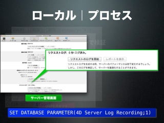 ローカル｜プロセス
QUERY ([顧客];[顧客]Category="A")
CREATE SET ([顧客];"$catA")
QUERY ([顧客];[顧客]Category#"A";*)
QUERY ([顧客];[顧客]Type="B")
CREATE SET ([顧客];"$typeB")
UNION ("$catA";"$typeB";"$result")
USE SET ("$result")
CLEAR SET ("$result")
CLEAR SET ("$catA")
CLEAR SET ("$typeB")
ローカルセット
QUERY ([顧客];[顧客]Category="A")
CREATE SET ([顧客];"catA")
QUERY ([顧客];[顧客]Category#"A";*)
QUERY ([顧客];[顧客]Type="B")
CREATE SET ([顧客];"typeB")
UNION ("catA";"typeB";"result")
USE SET ("result")
CLEAR SET ("result")
CLEAR SET ("catA")
CLEAR SET ("typeB")
プロセスセット
クライアント/サーバーで検証
ログを解析
SET DATABASE PARAMETER(4D Server Log Recording;1)
サーバー管理画面
 