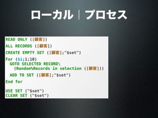 ローカル｜プロセス
READ ONLY ([顧客])
ALL RECORDS ([顧客])
CREATE EMPTY SET ([顧客];"$set")
For ($i;1;10)
GOTO SELECTED RECORD ([顧客];
Random%Records in selection ([顧客]))
ADD TO SET ([顧客];"$set")
End for
USE SET ("$set")
CLEAR SET ("$set")
 