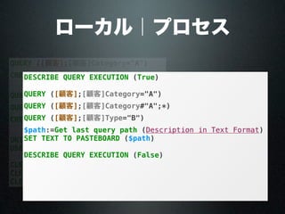 QUERY ([顧客];[顧客]Category="A")
CREATE SET ([顧客];"catA")
QUERY ([顧客];[顧客]Category#"A";*)
QUERY ([顧客];[顧客]Type="B")
CREATE SET ([顧客];"typeB")
UNION ("catA";"typeB";"result")
USE SET ("result")
CLEAR SET ("result")
CLEAR SET ("catA")
CLEAR SET ("typeB")
ローカル｜プロセス
DESCRIBE QUERY EXECUTION (True)
QUERY ([顧客];[顧客]Category="A")
QUERY ([顧客];[顧客]Category#"A";*)
QUERY ([顧客];[顧客]Type="B")
$path:=Get last query path (Description in Text Format)
SET TEXT TO PASTEBOARD ($path)
DESCRIBE QUERY EXECUTION (False)
顧客
顧客
 