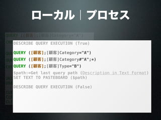 QUERY ([顧客];[顧客]Category="A")
CREATE SET ([顧客];"catA")
QUERY ([顧客];[顧客]Category#"A";*)
QUERY ([顧客];[顧客]Type="B")
CREATE SET ([顧客];"typeB")
UNION ("catA";"typeB";"result")
USE SET ("result")
CLEAR SET ("result")
CLEAR SET ("catA")
CLEAR SET ("typeB")
ローカル｜プロセス
DESCRIBE QUERY EXECUTION (True)
QUERY ([顧客];[顧客]Category="A")
QUERY ([顧客];[顧客]Category#"A";*)
QUERY ([顧客];[顧客]Type="B")
$path:=Get last query path (Description in Text Format)
SET TEXT TO PASTEBOARD ($path)
DESCRIBE QUERY EXECUTION (False)
顧客
顧客
 
