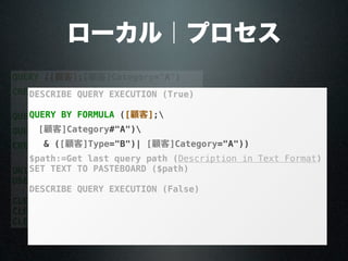 QUERY ([顧客];[顧客]Category="A")
CREATE SET ([顧客];"catA")
QUERY ([顧客];[顧客]Category#"A";*)
QUERY ([顧客];[顧客]Type="B")
CREATE SET ([顧客];"typeB")
UNION ("catA";"typeB";"result")
USE SET ("result")
CLEAR SET ("result")
CLEAR SET ("catA")
CLEAR SET ("typeB")
ローカル｜プロセス
DESCRIBE QUERY EXECUTION (True)
QUERY BY FORMULA ([顧客];
(([顧客]Category#"A")&[顧客]Type="B"))
|([顧客]Category="A"))
$path:=Get last query path (Description in Text Format)
SET TEXT TO PASTEBOARD ($path)
DESCRIBE QUERY EXECUTION (False)
顧客
顧客
 